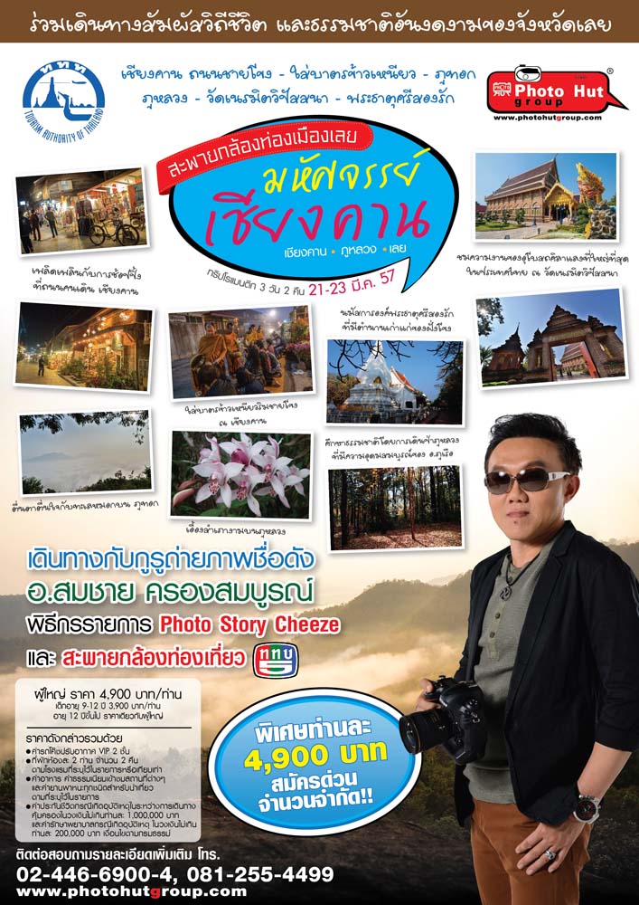 สะพายกล้องท่องเมืองเลย มหัศจรรย์เชียงคาน